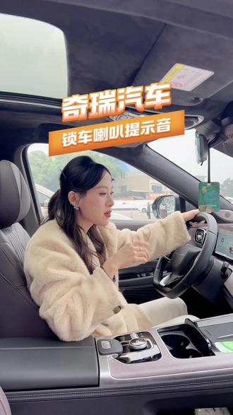奇瑞汽车锁车喇叭声音设置@奇瑞汽车#终身质保#瑞虎9#艾瑞泽8#第五代瑞虎8