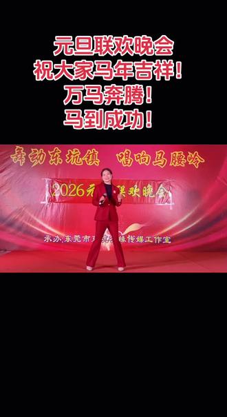 元旦联欢晚会!一首马上有钱 的歌曲送给大家,祝大家马年吉祥!心有所愿,愿有所成!万马奔腾!马到成功! #舞台 #文艺演出