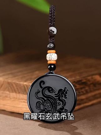 黑曜石玄武吊坠,五行缺水人士必备,水泽节卦设计寓意深远。北方水神蛇龟造型,属水项链助您平衡运势。钥匙扣款式便携实用,随时补水转运。精致做工,佩戴舒适,守护您的平安与好运。