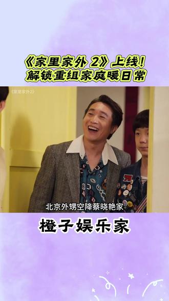 《家里家外 2》上线! 解锁重组家庭暖日常 #红果短剧 #好剧推荐 #家里家外 #重组家庭