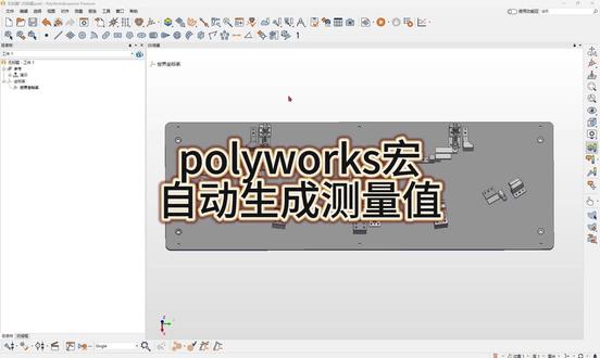 polyworks宏脚本一键自动虚拟生成测量值无虚拟水印 polyworks宏脚本一键自动虚拟生成测量值无虚拟水印#polyworks软件 #polyworks自学