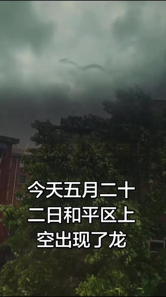 哇天津和平区惊现巨龙
