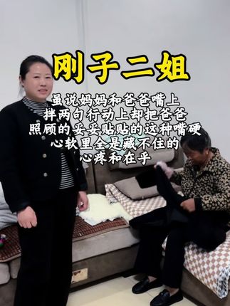 我的母亲有缺点也有优点,全靠妈妈照顾着生病的爸爸,才让我们工作没有后顾之忧,虽说妈妈和爸爸嘴上拌两句,行动上却把爸爸照顾的妥妥贴贴的,这种嘴硬心软里全是藏不住的心疼和在乎,这份责任和付出真的不是一般人能扛下来的,那些斗嘴其实更像他们之间的小默契吧,妈妈还是特别的心疼爸爸的,怕他饿着怕他冻着,每天围着爸爸转把爸爸照顾得非常好#我的乡村生活 #乡村守护人 #孝道@刚子🌞 @苏阳商行 @苏阳妹妹(晴晴) @苏阳妈妈