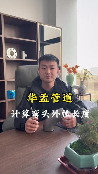 一分钟教会你弯头的弯曲半径怎么算#弯头#管件#管道配件#华孟管道