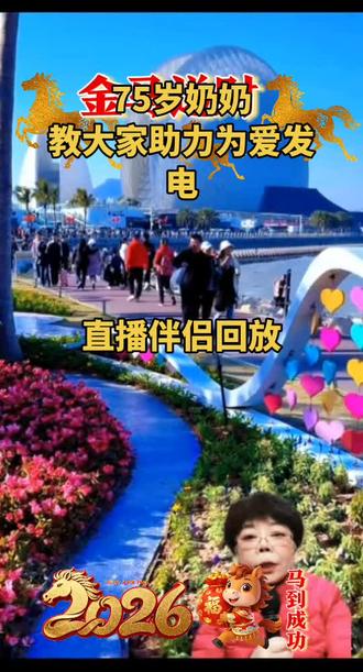 75岁奶奶教大家流量入口为爱发电#享受阳光享受生活 #游山玩水看世界 #唱歌聊天主播