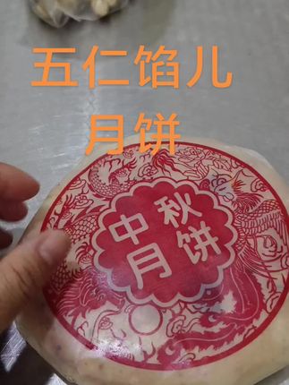 五仁馅月饼家乡的味道。