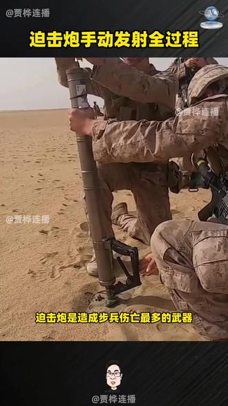 迫击炮手动发射全过程 #军事科普