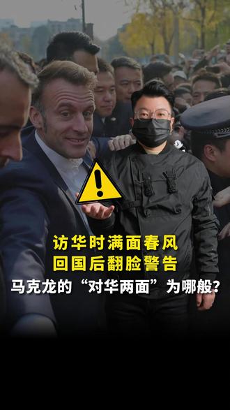 访华时满面春风,回国后翻脸警告,马克龙的“对华两面”为哪般? #硬核深度计划 #马卡龙访华#抖音全球观察团 #法国 #零基础看懂全国