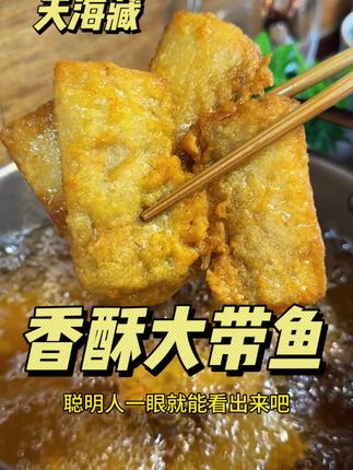 就这个品质自己在家做都做不下来 都是带鱼中段 又鲜又嫩一个字就是香#香酥带鱼 #快来一起尝个鲜