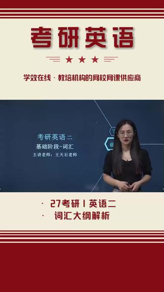 考研【英语二精讲】词汇大纲解析! #考研 #英语 #学效在线 #课程合作