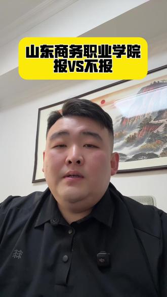 山东商务职业学院 报VS不报 #高考 #济南高考#山东志愿填报