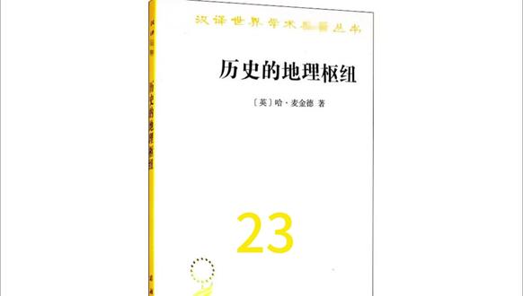哈·麦金德《历史的地理枢纽》23#历史的地理枢纽-6