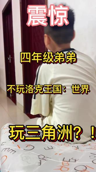 小学生都不玩洛克王国了开始玩三角洲了#洛克旅行plog#洛克精灵进行曲#原来你也玩洛克#洛克王国世界#洛克王国世界二创