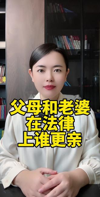 父母和老婆在法律上谁更亲?