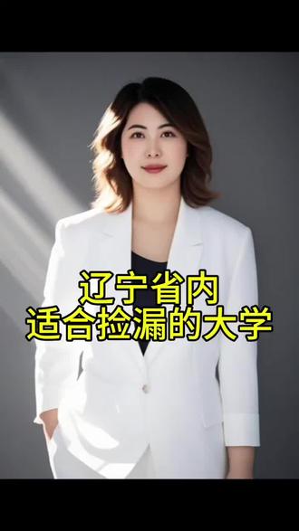 中分段捡漏好大学 辽宁省内高性价比大学#辽宁高校专业 #辽宁高考#志愿填报#升学规划#大学