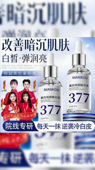 #皮肤变白抗氧的方法 #377美白精华 #377精华液 #改善暗沉 #改善肤色的小技巧 【央妈推荐✅】观夕胶原精华377美白祛斑精华液急救修护舒缓红褪降噪