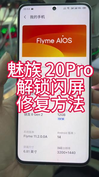 魅族 20pro 闪屏修复方法 #世纪威锋#修手机世纪威锋#换电池世纪威锋#魅族闪屏