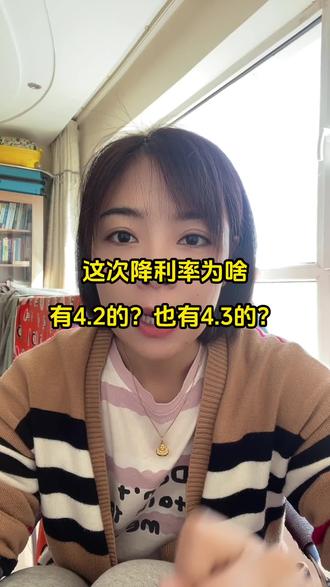 这次房贷利率调整,为啥有4.2的有4.3的?听我给你解释一下。#利率调整 #房贷 #降息 #哈尔滨房产