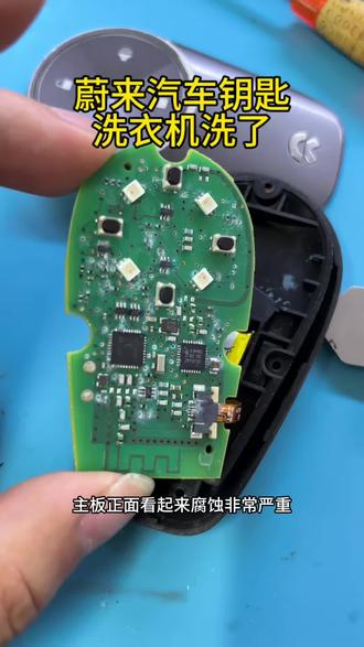 蔚来汽车钥匙进水维修,半年前被洗衣机洗了的车钥匙维修 #蔚来汽车钥匙维修 #蔚来汽车钥匙进水维修 #蔚来es6 #手艺人