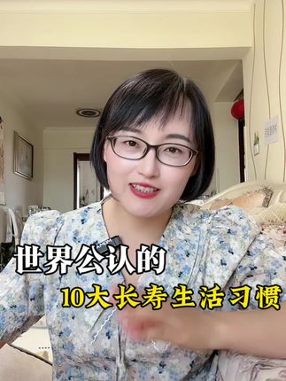 长寿的10大生活习惯