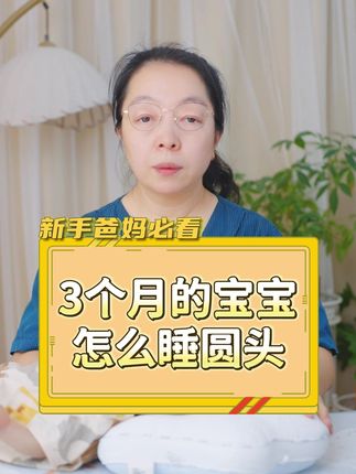 3个月之内的宝宝怎么才能给他睡出小圆头? #睡圆头 #新生儿 #定型枕
