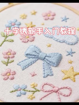 十字绣 十字绣-新手教程-符号对照表怎么看? 第一次绣十字绣的宝子们看过来哦~ #热门话题#抖音小助手 #新手教程#十字绣教程