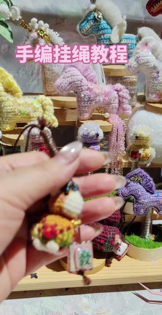 手编挂绳教程来了姐妹们#钩织小物件 #手工爱好者 #毛线手工编织饰品成品 #爱编织 #做手工我是认真的