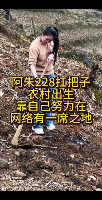 没有背景,没有靠山,靠自己努力,在网络有了一席之地。 #金朱传媒#阿朱228扛把子#切片精彩