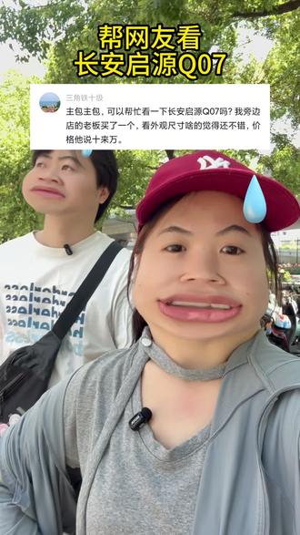 帮网友看启源Q07 #长安启源q07 #买车那点事儿 #买车 #情侣 网友们也可以帮忙看看