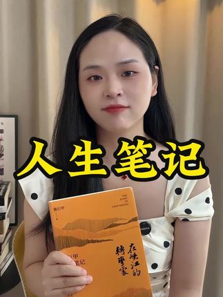 #好书分享 #陈行甲人生笔记