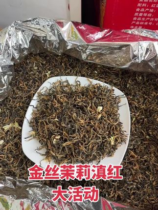 #茉莉滇红 #茉莉滇红茶 #滇红红茶 #滇红 香甜耐泡家便宜的金丝茉莉滇红大活动
