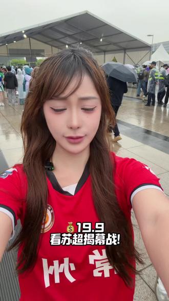 4.11苏超揭幕战,常州队3:0掀翻强敌!周深空降献唱,更有喜力实力宠粉:门票+啤酒全安排,看球快乐直接拉满~#苏超#常州vs南通#喜力请你看苏超#苏超门票#看苏超喝喜力