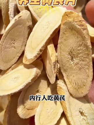 #黄芪片 #养生黄芪片 #黄芪片推荐