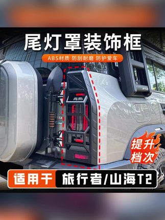 适用捷途旅行者尾灯罩山海T2后尾灯罩专用外饰改装灯罩升级保护框