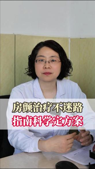 房颤系列话题来了,今天房颤治疗不迷路。记得看完哦#心血管疾病