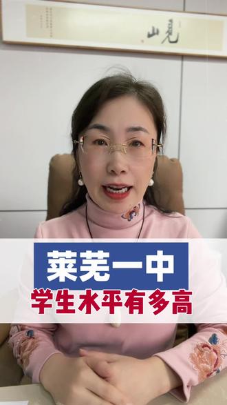 莱芜一中的学生整体水平有多高呢#升学规划#家长必读#教育热点#家长必读