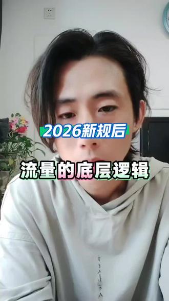 如果能听懂,起新号破层级不再是问题#抖音新规则 #抖音推流机制 #抖音算法 #起号方法