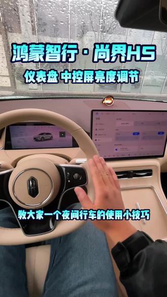 尚界H5夜晚行车,屏幕亮度调节方式
#鸿蒙智行#黄州同城#尚界H5