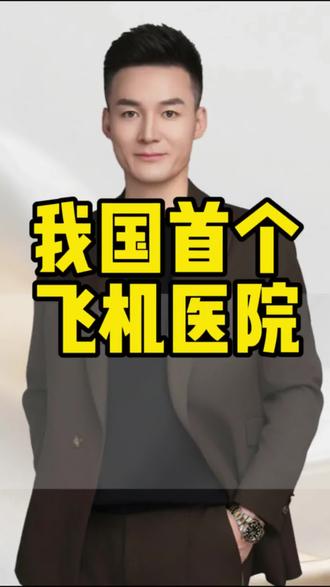 啥情况,我国首个飞机医院,这以后直接飞机上就手术了,还为海外患者,我的妈,看你们还要不要监控#内容过于真实