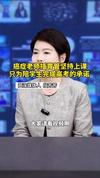 春蚕到死丝方尽,蜡炬成灰泪始干,癌症老师插胃管坚持上课,只为陪学生完成高考的承诺,就像一位天使永远守护着我们#致敬老师#高中生