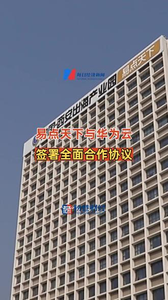 易点天下与华为云签署全面合作协议