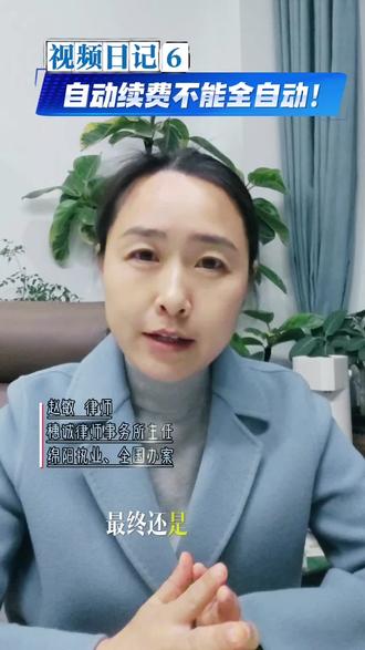 今天的庭审延期了~
你是不是也被自动续费过?那些被自动扣掉的费用,试一试,说不定能要回来#自动续费#消费者权益#律师#视频日记 #自动续费