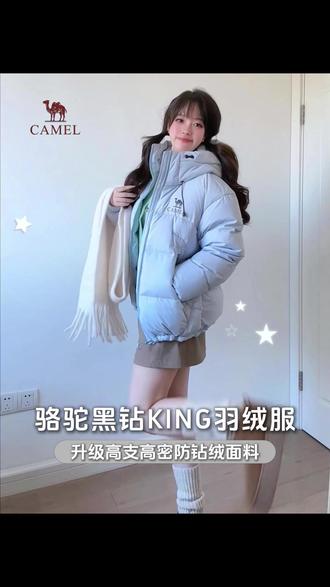 再不薅就没有这个价格了 #骆驼羽绒服#冬季穿搭#达人推荐#王俊凯#情侣穿搭