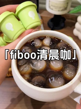 #fiboo黑咖啡 #fiboo清晨咖 #强烈推荐 #仙女都在喝什么 #自律