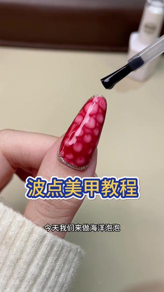 波点海洋泡泡… #美甲 #美甲教程 #晕染胶 #晕染美甲 #创意美甲