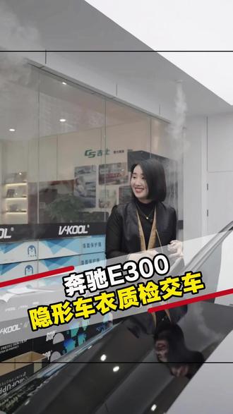 奔驰E300车衣质检
#苏州汽车贴膜 #隐形车衣 #苏州贴膜哪家好 #一番车道铠御威固旗舰店 #苏州威固7v旗舰店