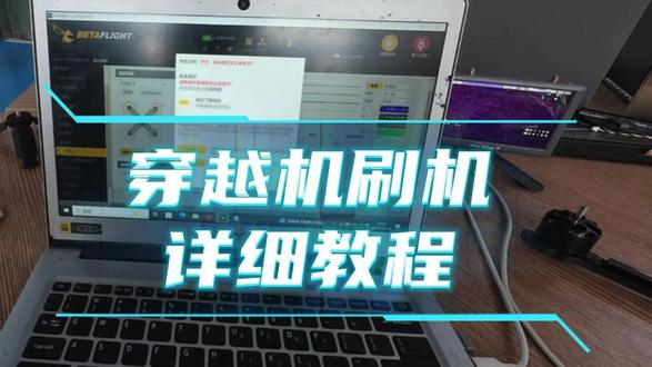 穿越机刷机详细教程 #穿越机组装 #普世穿越机 #无人机 #穿越机 #fpv