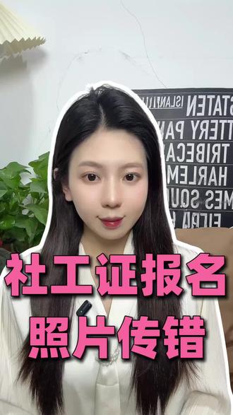 社工证报名照片传错怎么处理?教你3步轻松解决社工证报名照片传错别慌!本视频教你3步轻松解决,快速修正错误,顺利完成报名。#考试报名#社会工作者#社工报名