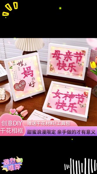 下个月就到母亲节了 亲手给妈妈做一个满天星干花相框吧,满天星的花语是满天星辰不及你,她收到肯定会炫耀好久好久 #母亲节 #手工DIY #礼物 #满天星辰不及你
