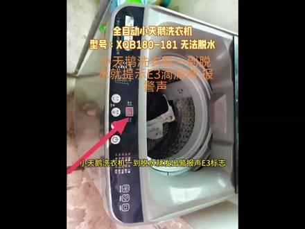#上热门 全自动小天鹅洗衣机型号:XQB180-181无法脱水,先别急着找师傅上门维修,试试自己能否不用花一分钱解决问题,开机了解情况:一到脱水就发出警报声提示E3就无法脱水,经和小朋友把洗衣机断电后协助拆上盖发现脱水感应器被老鼠咬断了一根线,并接好线测试可以正常脱水,完美解决此问题,既帮家庭减少了一个没必要的开支,又教会了小朋友一个动手能力,一举两得。